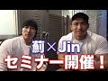 IFBB Pro Jin×シャイニー薊セミナー開催！