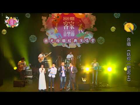 2020客家音樂節-樂光燦爛經典演唱會活動精華