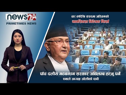 PRIME TIME NEWS_7 PM_2079_03_24 - NEWS24 TV