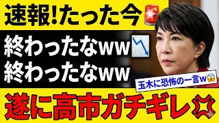 「高市総理激怒」玉木雄一郎の裏切りで危機が迫る！→署名した合意書を反故にした国民民主党に批判殺到…仲間じゃない発言の真意 #高市総理 #玉木雄一郎 #国民民主党 #合意破棄 #政治批判