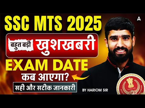 SSC MTS Exam Date 2025 | SSC MTS Latest Update | SSC MTS 2025 Exam Date कब आएगा? By Hariom Sir
