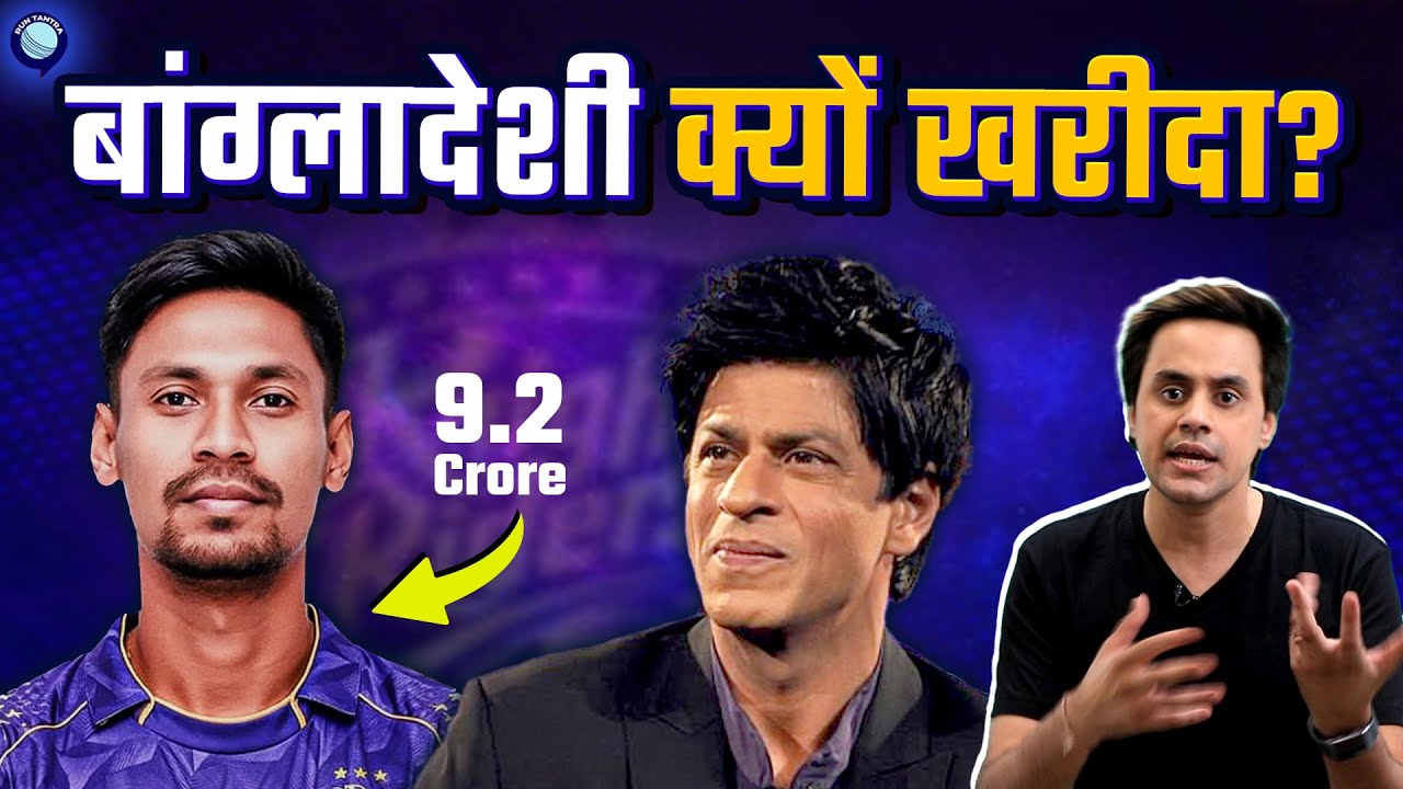 SRK ने क्यों खरीदा बांग्लादेशी प्लेयर? | IPL Auction 2026 | @RJRaunac