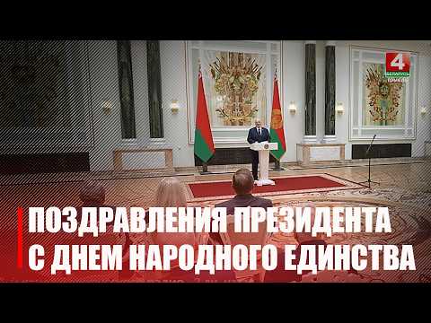 Александр Лукашенко поздравил белорусов с Днём народного единства видео