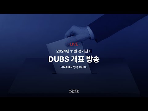 [LIVE] 2024학년도 11월 정기선거 개표 방송