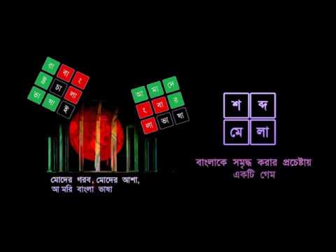 শব্দ ধাঁধা । Shobdo Dhadha (Bangla Word Game) Video