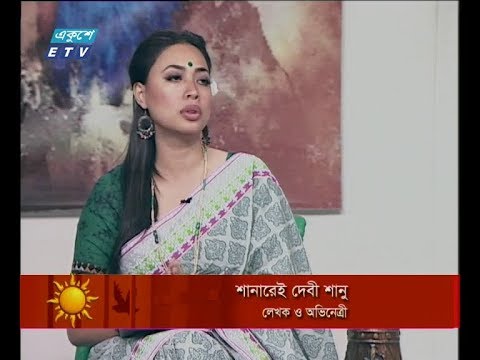 একুশের সকাল ১৯ ফেব্রুয়ারি ২০১৯(শানারেই দেবী শানু-লেখক ও অভিনেত্রী।)