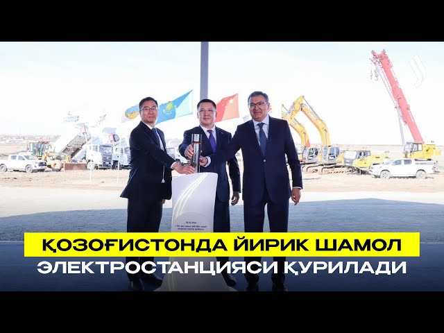 Қозоғистонда йирик шамол электростанцияси қурилади