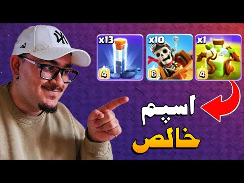 اسپل ریشه این ترکیب رو وحشتناک کرد...راحت ترین اتک اسپم TH18 (کلش آف کلنز)