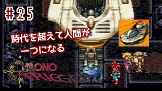 ⏱SFC版クロノトリガー実機で初見プレイ！（※ネタバレあり）Part25