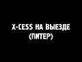 X-Cess на выезде (Питер) 