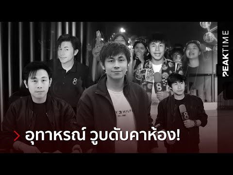 สะเทือนวงการสื่อ 