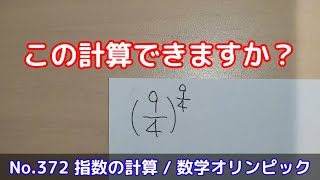 この計算できますか？(No.372 指数の計算 / 数学オリンピック)