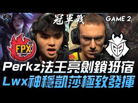 FPX vs G2 Perkz法王亮劍鎖犽宿 Lwx神穩凱莎極致發揮！Game 2 | 2019 S9世界賽 - 決賽精華 Highlights