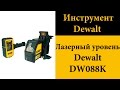 Лазерный нивелир DeWALT DW088K