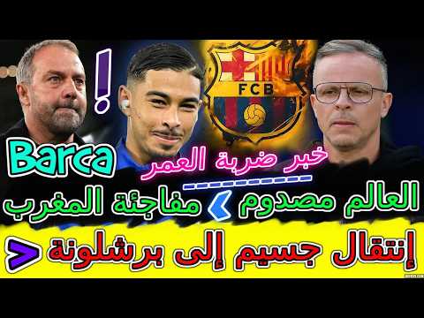 Brahim ضربة العمر📕شوفو العالم مصدوم بسبب مفاجئة المغرب📇إنتقال ياسين جسيم إلى برشلونة💯وهبي يفجرها ب..
