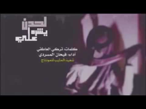 شيلة لحدن يشره علي (فاقدن لي محزمن فالقى محزم ظفر )