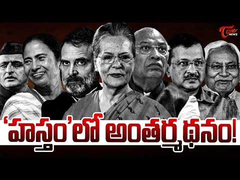 ‘హస్తం’లో అంతర్మథనం! | Congress Party Inner Clashes | Rahul Gandhi | Sonia Gandhi | Tone News