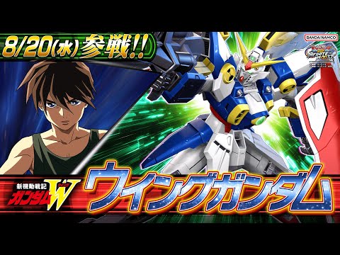 『機動戦士ガンダム エクストリームバーサス２ インフィニットブースト』新規参戦機体｜ウイングガンダム【BNXP公式】