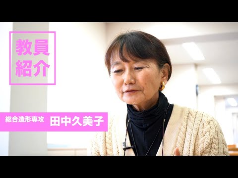 田中久美子(Kumiko Tanaka)