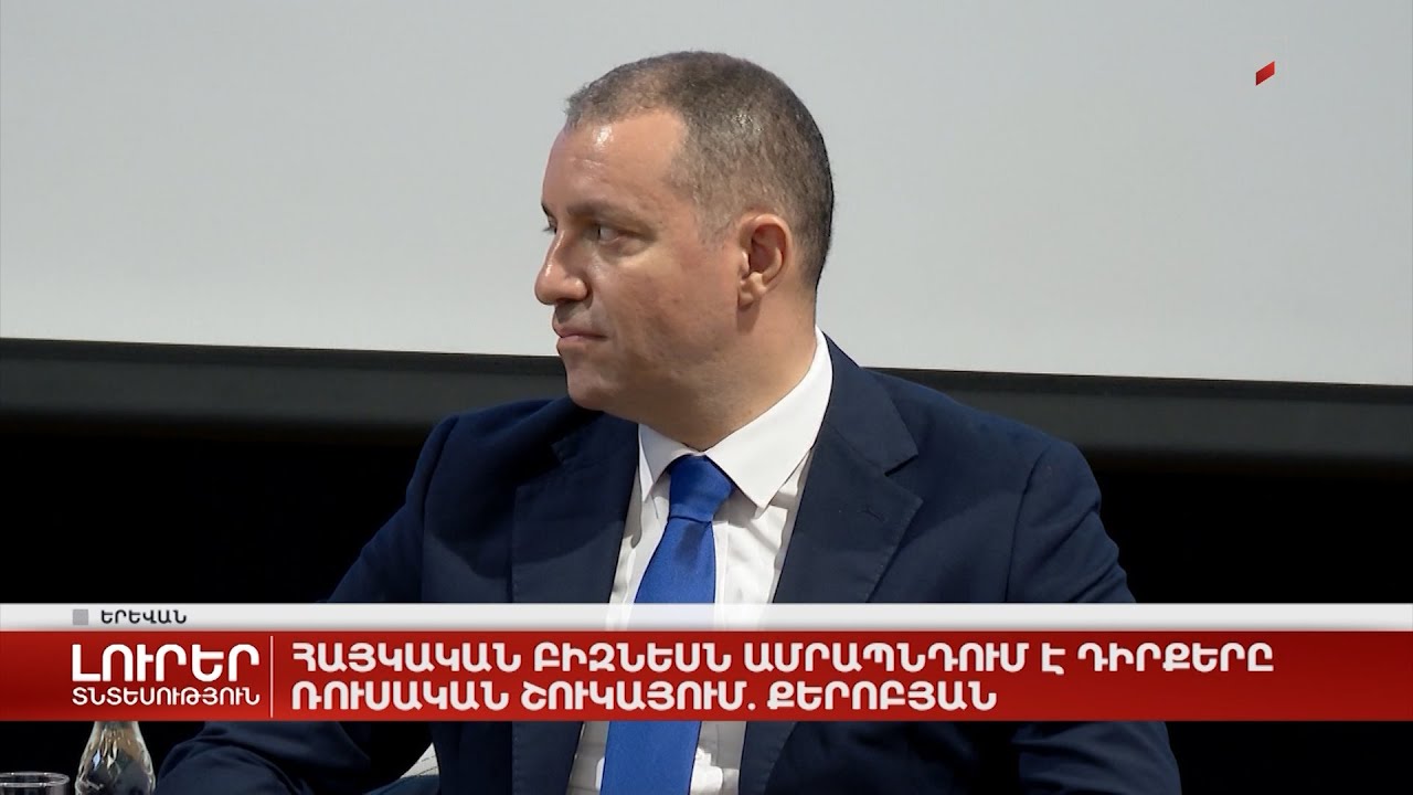 Հայկական բիզնեսն ամրապնդում է դիրքերը ռուսական շուկայում. Քերոբյան