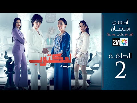2 برامج رمضان  : لمكتوب الموسم 2   الحلقة