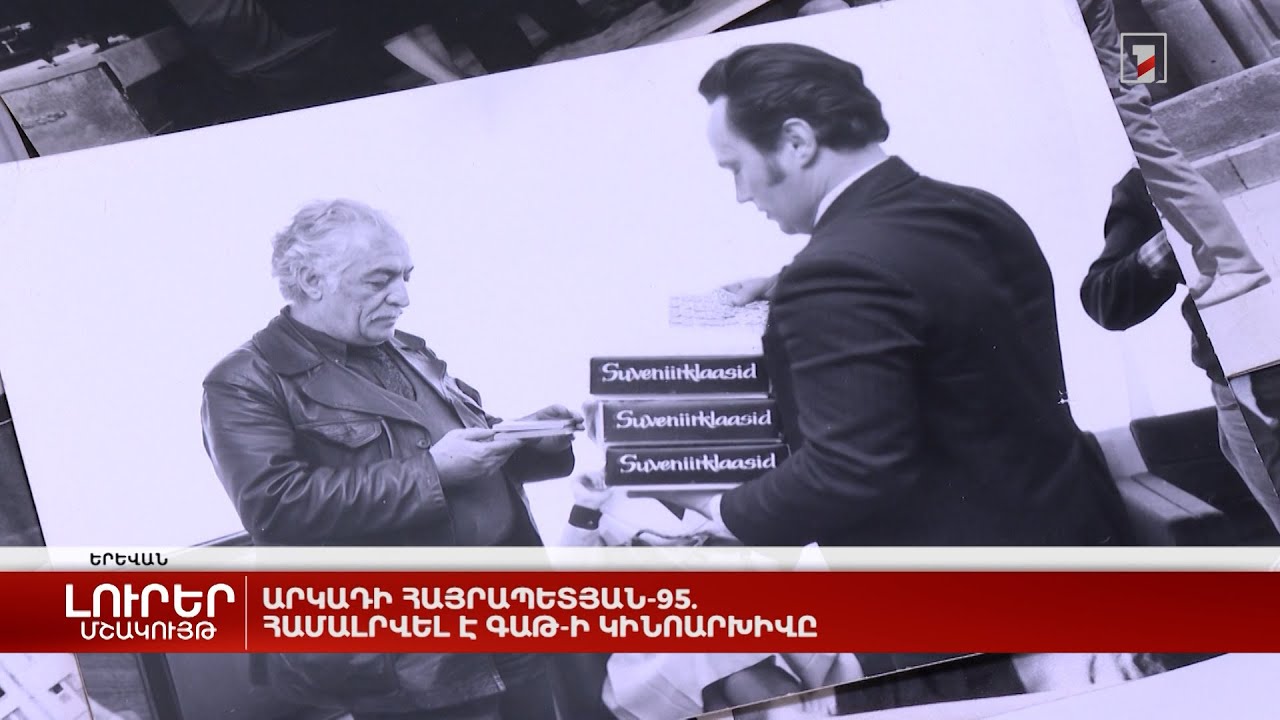 Արկադի Հայրապետյան-95. համալրվել է ԳԱԹ-ի կինոարխիվը