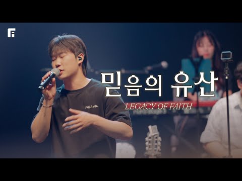 믿음의 유산 / LEGACY OF FAITH - 피아워십
