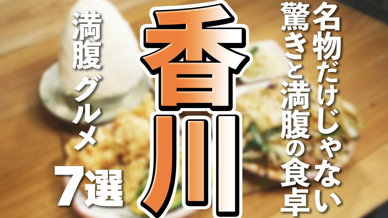 【香川観光/グルメ】香川は量も別格！満腹必至のデカ盛りグルメ7選