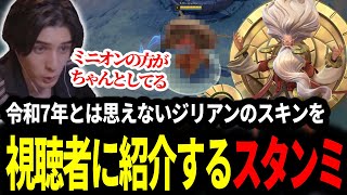 久しぶりに登場したMIDジリアンの化石すぎるスキンを視聴者に紹介するスタンミじゃぱん【LOL/スタンミ】