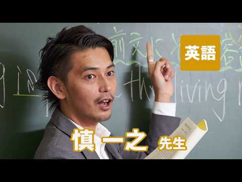 コンピュータ理工学科 東進講師紹介　英語 　慎 一之先生