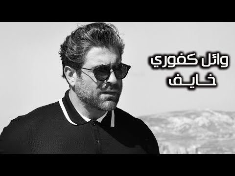 Video thumbnail for Khayef - خايف