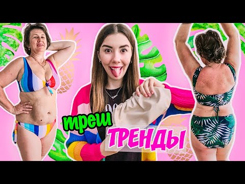 МОИ ПОКУПКИ С ПРИМЕРКОЙ 2 // РАСПАКОВКА С МАМОЙ! МОДНАЯ ОДЕЖДА, КУПАЛЬНИКИ РАЗМЕР ПЛЮС !!!