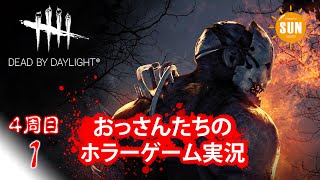【Dead by Daylight 4周目】#1おっさんたちのホラーゲー実況
