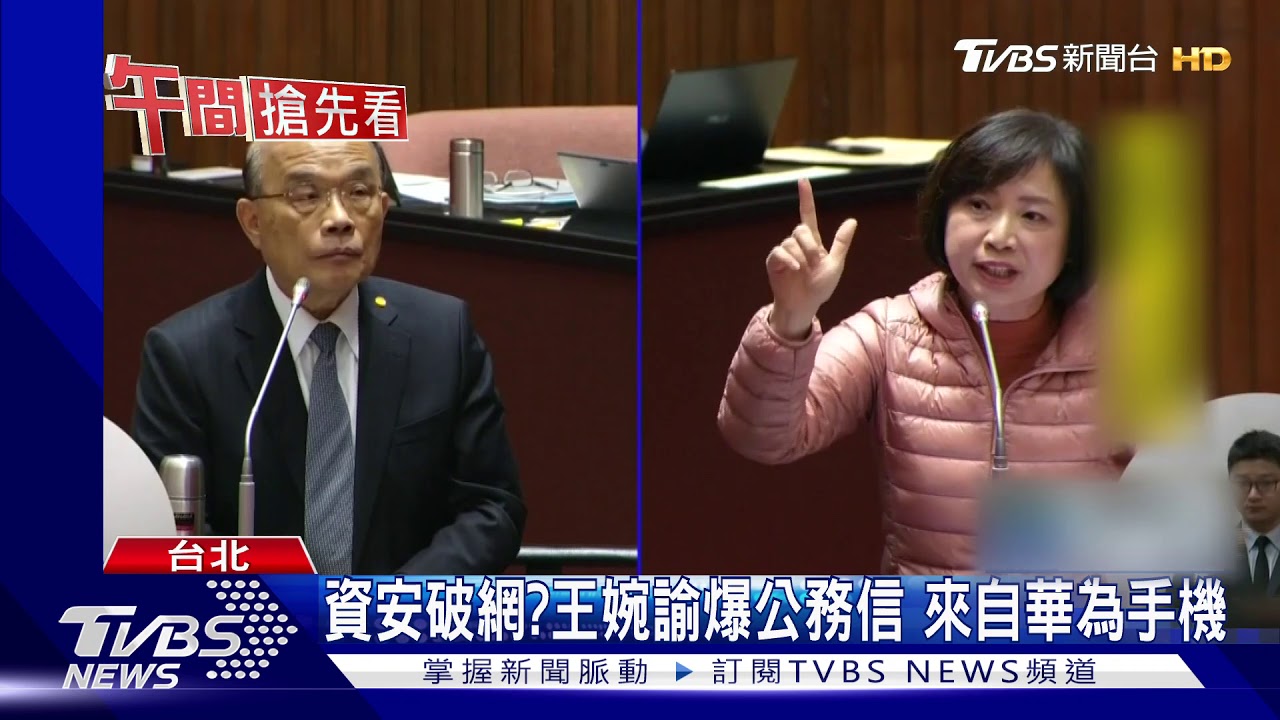 資安破網?王婉諭爆公務信 來自華為手機