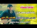 Shahid Ustad Pashto New Ghazal 2023 | Hum Me Beera Da Satali Hum Ye Taal Day | Ghamjan Ghazal