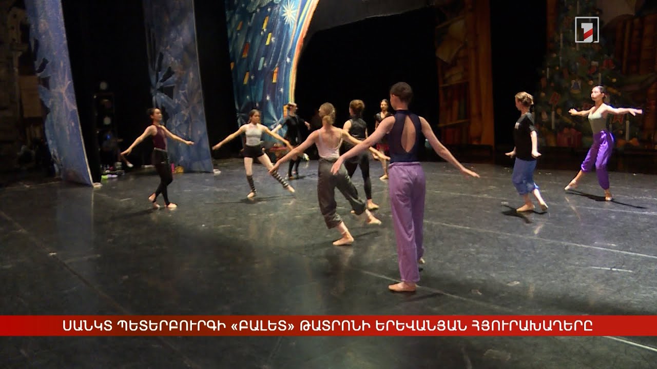 Սանկտ Պետերբուրգի «Բալետ» թատրոնի երևանյան հյուրախաղերը