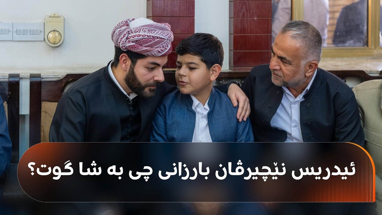 ڤیدیۆ | کوڕە گەورەکەی هەڵکەوت عەزیز بۆ شاهۆ ئەمینی گێڕاوەتەوە کە ئیدریس نێچیرڤان بارزانی چ بەڵێنێکی پێداوە