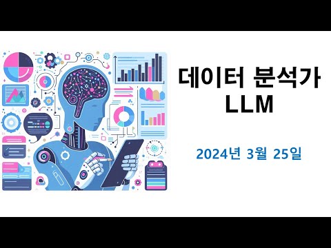 데이터 분석가 LLM (2024년 3월) 영상 썸네일