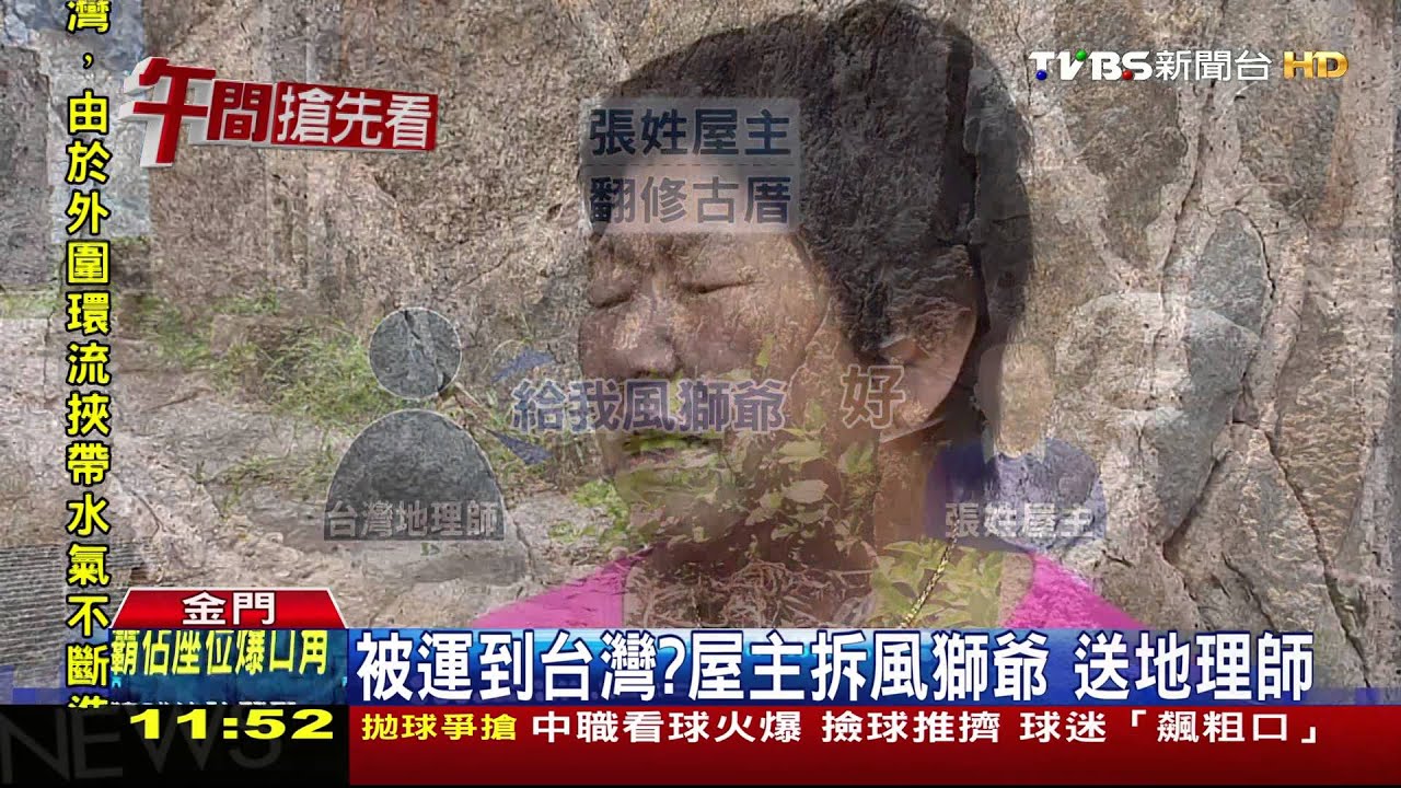 回憶消失! 金門風獅爺被當禮物「送人」