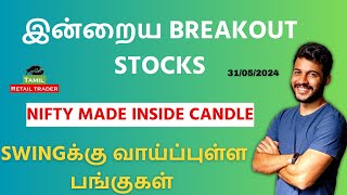 இன்றைய Breakout stocks | 31/05/2024| Swing trading stocks | Share Market Tamil #tamilretailtrader