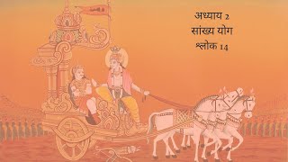 Bhagavad Gita Chapter 2 Shloka 14 Hindi | भगवद गीता अध्याय 2 श्लोक 14 हिंदी