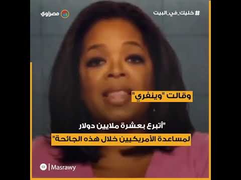 "أوبرا وينفري" تتبرع بـ١٠ ملايين دولار لتخفيف آثار "كورونا"