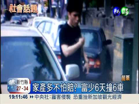 家產多不怕賠? 富少男6天撞6車