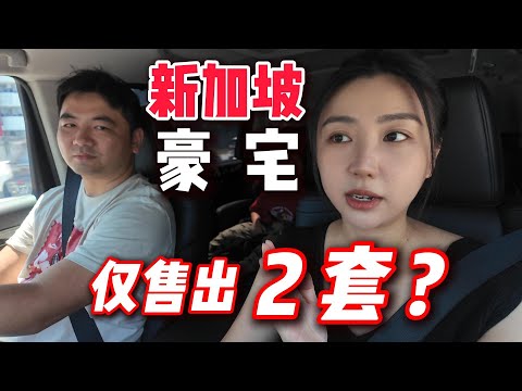 Video thumbnail for 新加坡頂級豪宅賣不動了？W Residence遇冷真相曝光｜澳門富豪虧本離場！Is the Singapore Luxury Boom Over?, Macau Billionaire Exits