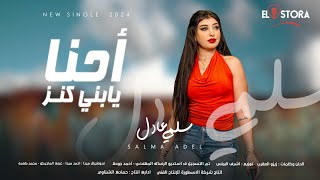 كليب اغنيه احنا يابنى كنز اللى سابنا ساب براح سلمى عادل انتاج الاسطوره ابراهيم الشناوى 2024