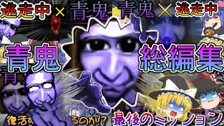 【ゆっくり総編集】さぁ美香から逃げ続ける逃走劇をまとめてみた！#青鬼