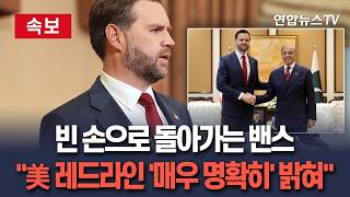 [????속보] '빈 손 복귀' 밴스 美 레드라인, 이란에 매우 명확히 밝혀｜핵무기 관련 긍정적 약속 못 들어 / 연합뉴스TV(YonhapnewsTV)