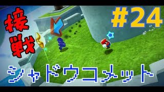 【スーパーマリオギャラクシー】鬼畜縛り実況#24　ループオーシャン尽くしの回