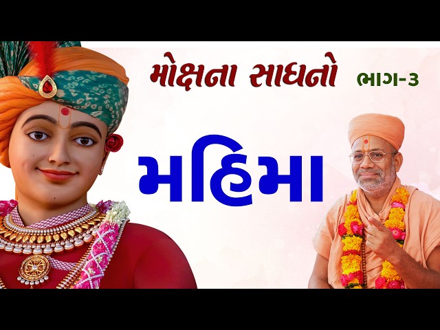 Mokshna Sadhano - 03 | Mahima
