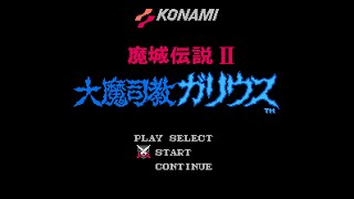 魔城伝説II 大魔司教ガリウス (FC) 100%クリア